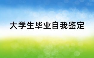 大学生毕业自我鉴定