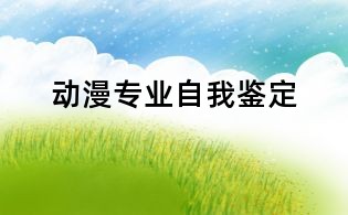 动漫专业自我鉴定