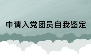申请入党团员自我鉴定