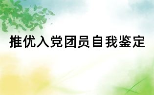 推优入党团员自我鉴定