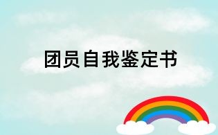 团员自我鉴定书