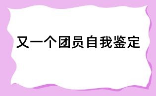 又一个团员自我鉴定