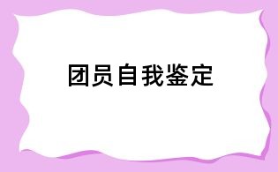团员自我鉴定