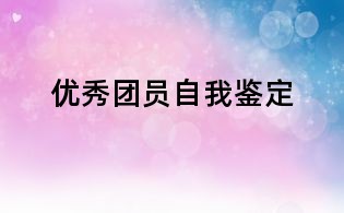 优秀团员自我鉴定