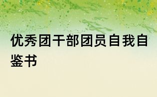 优秀团干部团员自我自鉴书