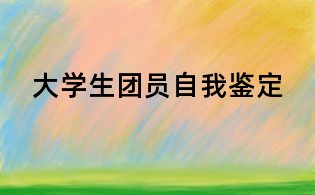 大学生团员自我鉴定