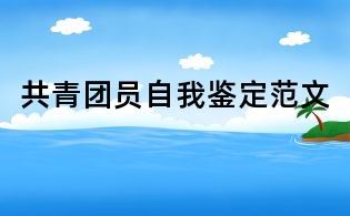 共青团员自我鉴定范文