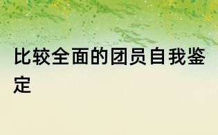 比较全面的团员自我鉴定