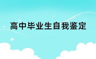 高中毕业生自我鉴定