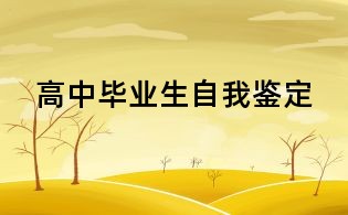 高中毕业生自我鉴定