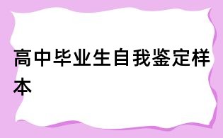 高中毕业生自我鉴定样本
