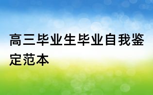 高三毕业生毕业自我鉴定范本
