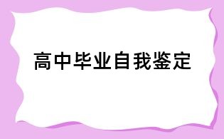 高中毕业自我鉴定
