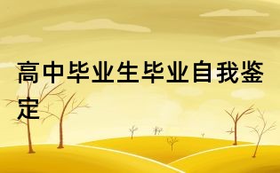 高中毕业生毕业自我鉴定