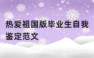 热爱祖国版毕业生自我鉴定范文
