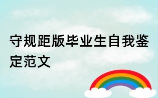 守规距版毕业生自我鉴定范文