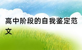 高中阶段的自我鉴定范文