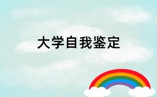 大学自我鉴定