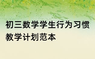 初三数学学生行为习惯教学计划范本