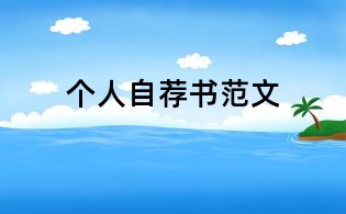 个人自荐书范文