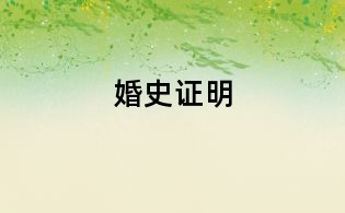 婚史证明