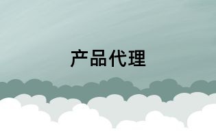 产品代理