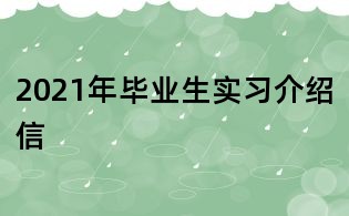 2021年毕业生实习介绍信