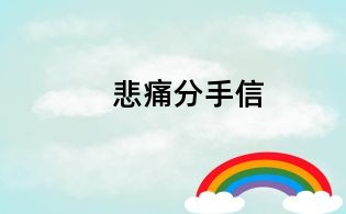 悲痛分手信
