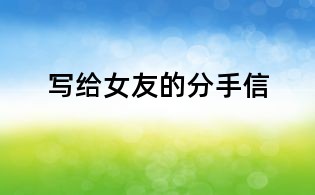 写给女友的分手信