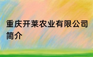 重庆开莱农业有限公司简介