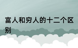 富人和穷人的十二个区别