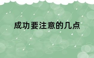 成功要注意的几点