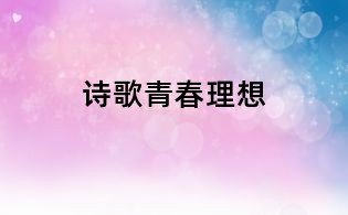 诗歌青春理想