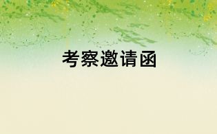 考察邀请函