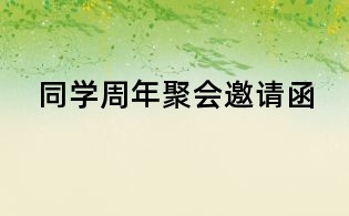 同学周年聚会邀请函