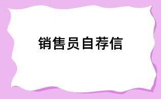 销售员自荐信