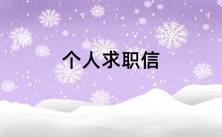 个人求职信