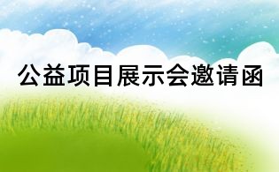 公益项目展示会邀请函
