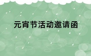 元宵节活动邀请函