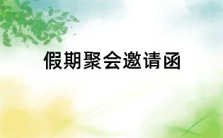 假期聚会邀请函