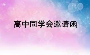 高中同学会邀请函