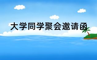 大学同学聚会邀请函