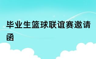 毕业生篮球联谊赛邀请函