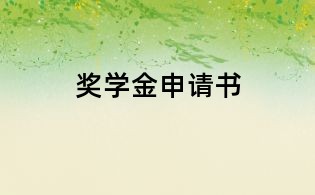 奖学金申请书
