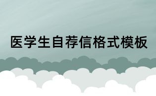 医学生自荐信格式模板