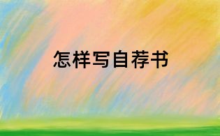 怎样写自荐书