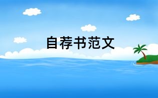 自荐书范文