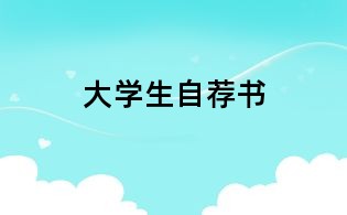大学生自荐书