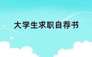 大学生求职自荐书