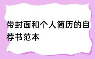 带封面和个人简历的自荐书范本